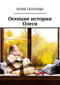 Книга Юлия Викторовна Галунова Осенние истории Олеси