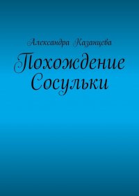 Книга Александра Казанцева Похождение Сосульки
