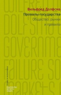 Книга Вилфред Долфсма Провалы государства. Общество, рынки и правила