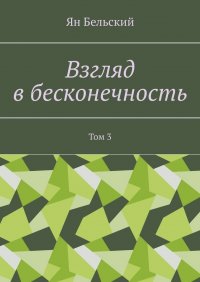 Книга Ян Бельский Взгляд в бесконечность. Том 3