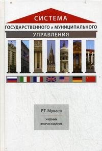 Книга Р. Т. Мухаев Система государственного и муниципального управления