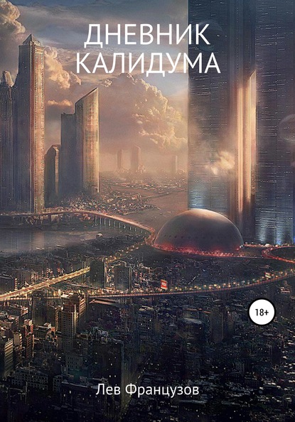 Книга Лев Французов Дневник калидума