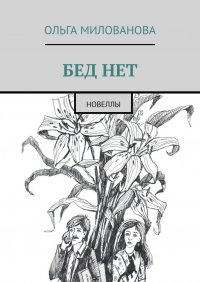 Книга Ольга Милованова Бед нет. Новеллы