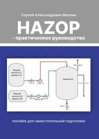 Книга Сергей Александрович Мазеин HAZOP – практическое руководство