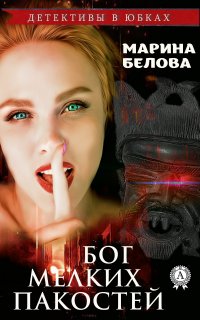 Книга Марина Белова Бог мелких пакостей