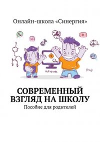 Книга Вера Неприенко Современный взгляд на школу. Пособие для родителей