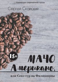 Книга Сергей Скайский Мачо Американо, или Секс-тур на Филиппины
