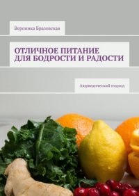 Книга Вероника Бразовская Отличное питание для бодрости и радости. Аюрведический подход