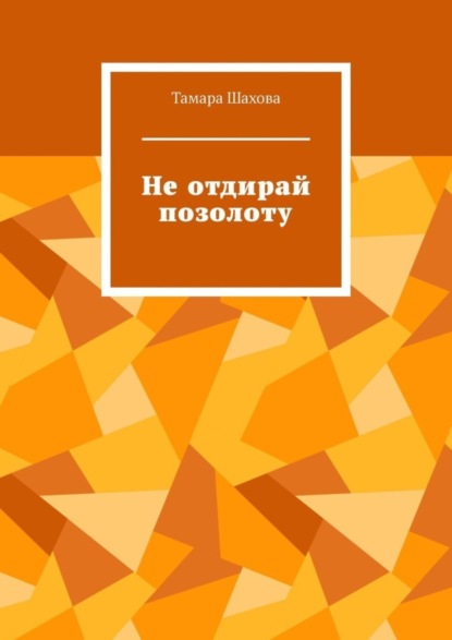 Книга Тамара Шахова Не отдирай позолоту