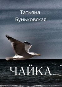 Книга Татьяна Буньковская Чайка