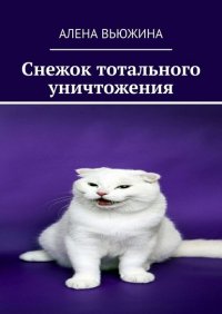 Книга Алена Вьюжина Снежок тотального уничтожения