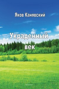 Книга Яков Канявский Украденный век