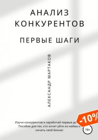 Книга Александр Мартаков Анализ конкурентов: первые шаги