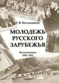 Книга Р. В. Полчанинов Молодежь Русского Зарубежья. Воспоминания 1941–1951