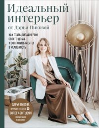Книга Дарья Пикова Идеальный интерьер от Дарьи Пиковой. Как стать дизайнером своего дома и воплотить мечты в реальность