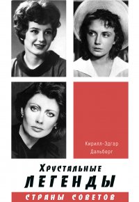 Книга Кирилл-Эдгар Дальберг Хрустальные легенды Страны Советов