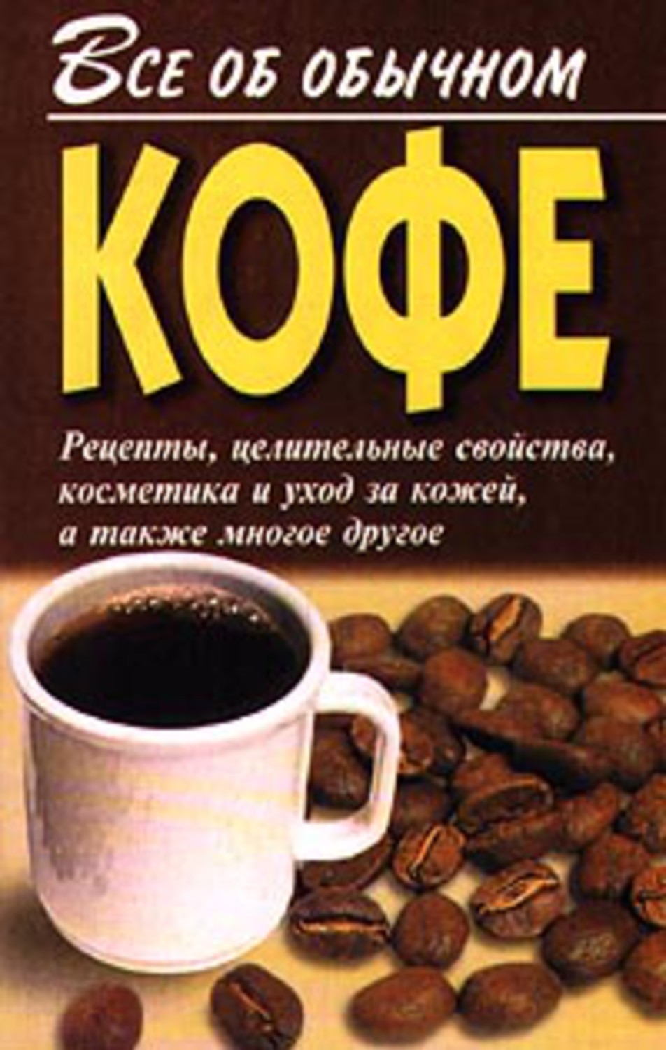 Книга Иван Дубровин Все об обычном кофе
