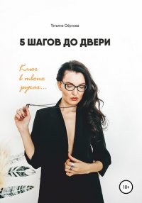Книга Татьяна Обухова – Скубаева Терапевтический дневник «5 шагов до двери»