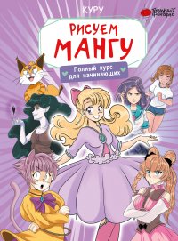 Книга Манон Борд Рисуем мангу. Полный курс для начинающих