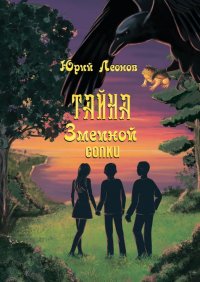 Книга Юрий Леонов Тайна Змеиной сопки