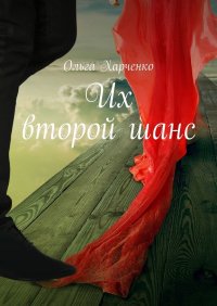 Книга Ольга Харченко Их второй шанс