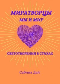 Книга Сабина Дай МираТворцы ~ мы и мир. СветоТворения в стихах