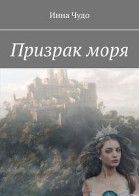 Книга Инна Чудо Призрак моря