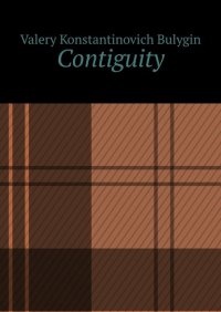 Книга Valery Konstantinovich Bulygin Contiguity