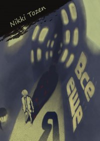 Книга Nikki Tozen Всё ещё я