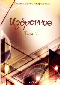 Книга Леонард Крылов Избранное. Том 7
