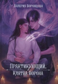 Книга Валерия Воронцова Практикующий. Клятва ворона