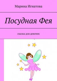Книга Марина Игнатова Посудная Фея. Сказка для девочек