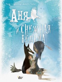 Книга Линда Сандерленд Аня и Снежная ведьма