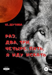 Книга Ю_ШУТОВА Раз, два, три, четыре, пять, я иду искать
