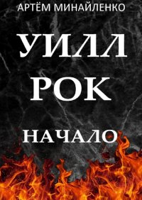 Книга Артем Минайленко Уилл Рок. Начало. Твоя судьба – твой рок