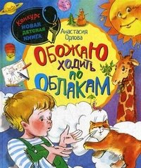 Книга Анастасия Орлова Обожаю ходить по облакам