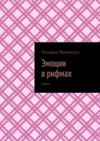 Книга Татьяна Анатольевна Петельгуз Эмоции в рифмах. Стихи