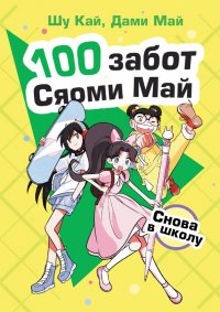 Книга Шу Кай Снова в школу
