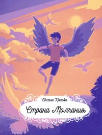 Книга Оксана Панова Страна Молчания