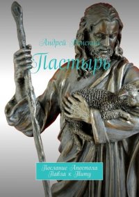Книга Андрей Ронский Пастырь. Послание Апостола Павла к Титу