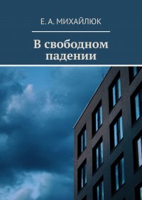 Книга Е. А. Михайлюк В свободном падении