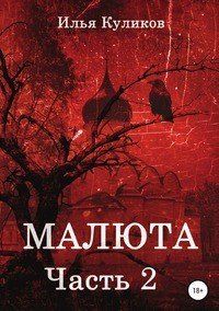 Книга Илья Куликов Малюта. Часть 2