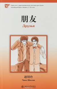 Книга Чжао Шаолин Друзья. Уровень 3: 750 слов