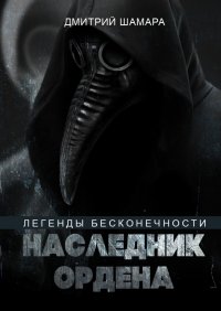 Книга Дмитрий Шамара Наследник Ордена. Легенды бесконечности