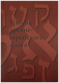 Книга Томас О. Ламбдин, Томас Ламбдин Учебник Древнееврейского языка