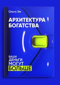 Книга Ольга Эм Архитектура богатства