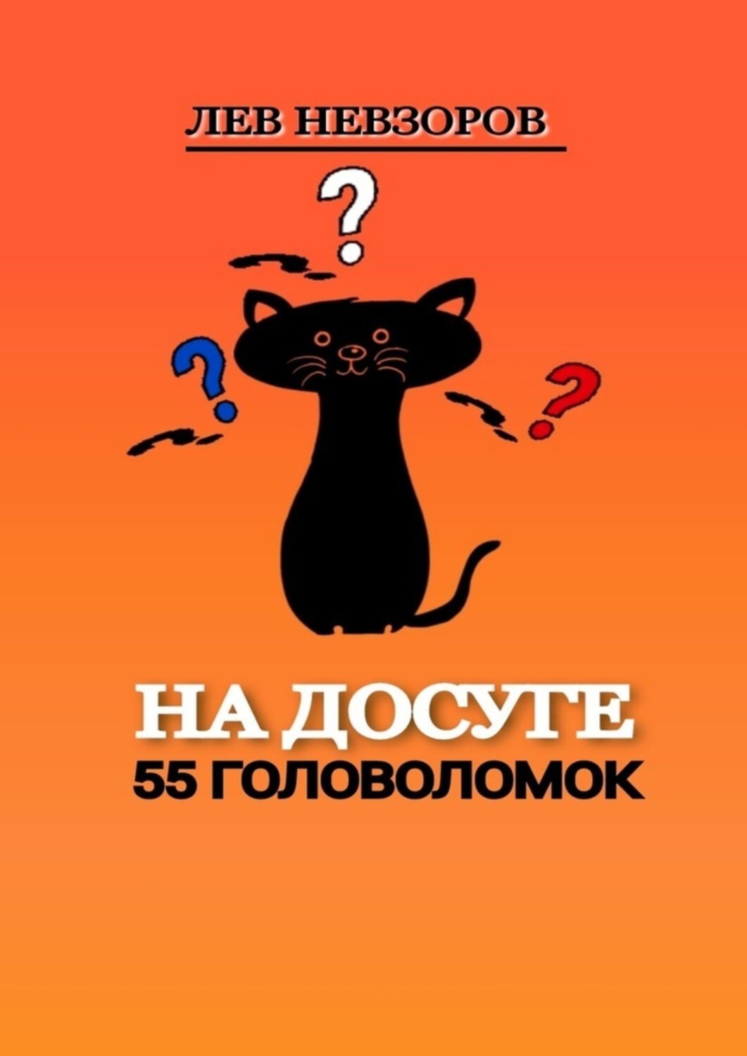 Книга Лев Невзоров На досуге. 55 головоломок