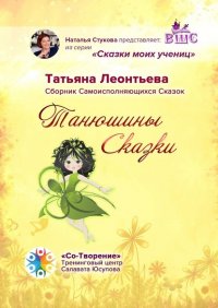 Книга Татьяна Леонтьева Танюшины Сказки. Сборник Самоисполняющихся Сказок