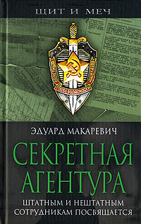 Книга Эдуард Макаревич Секретная агентура