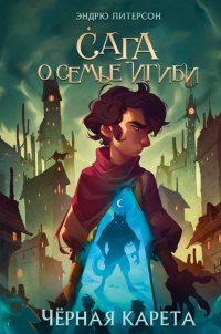 Книга Эндрю Питерсон Чёрная Карета